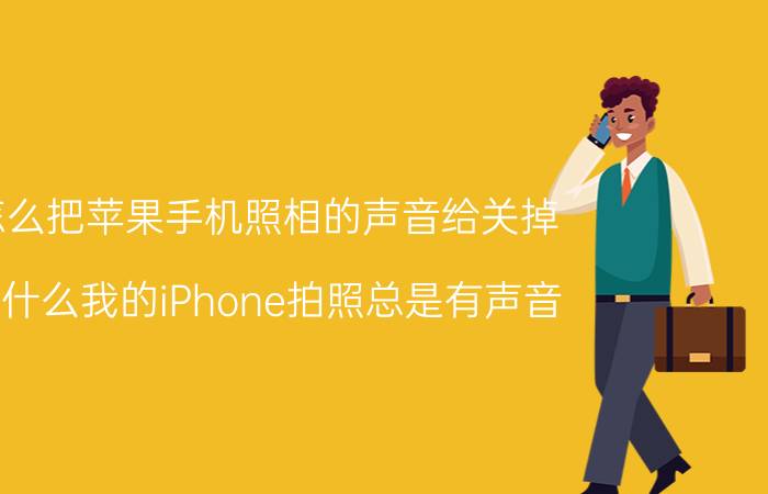 怎么把苹果手机照相的声音给关掉 为什么我的iPhone拍照总是有声音？